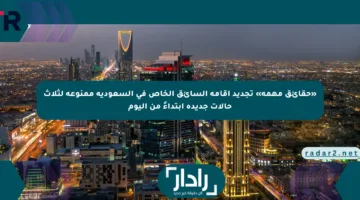 «حقائق مهمة» تجديد إقامة السائق الخاص في السعودية ممنوعة لثلاث حالات جديدة ابتداءً من اليوم